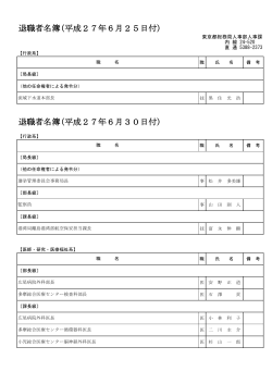 退職者名簿(平成27年6月25日付)