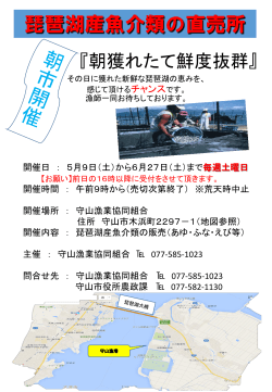 守山漁協にて琵琶湖産魚介類の直売