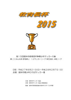 2015教育長杯プログラム