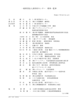一般財団法人素形材センター 理事・監事