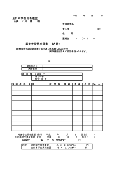 全日本学生馬術連盟 騎乗者資格申請書 （SA級