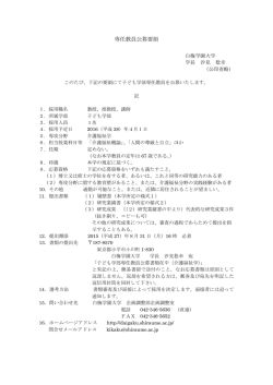 専任教員公募要領