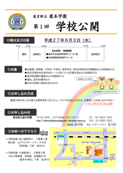 学校公開 - 東京都立鹿本学園