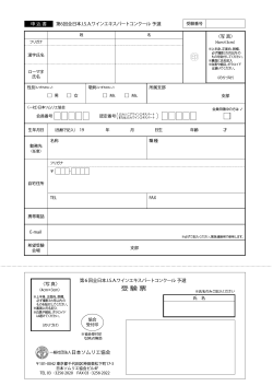 申込書 - 社団法人・日本ソムリエ協会