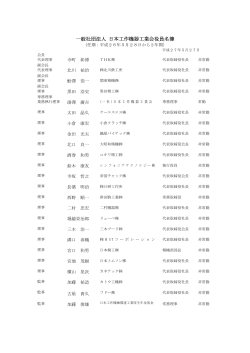 一般社団法人 日本工作機器工業会役員名簿