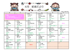 給食だより（PDFファイル） - 認定こども園つばめ 幼稚園／保育園