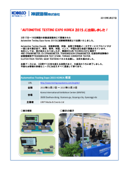 韓国「AUTOMOTIVE TESTING EXPO KOREA 2015」に出展しました