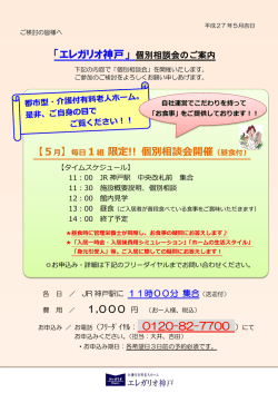 「エレガリオ神戸」 個別相談会のご案内