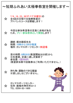 ～短期ふれあい太極拳教室を開催します～