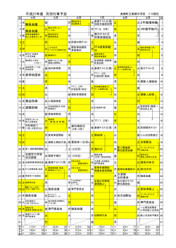 H27 年間行事予定表(美郷中)PTA・校外配布用