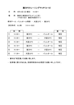 蹴力FCトレーニングマッチ（U-12）