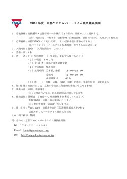 2015 年度 京都YMCAパートタイム職員募集要項