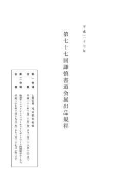 出品規程 - 謙慎書道会