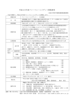 平成28年度ファーマシーレジデント募集要項＜H27.4.15掲載
