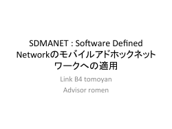 SDMANET : Software Defined Networkのモバイルアドホックネット