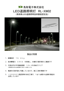 LED道路照明灯 RL-XW02