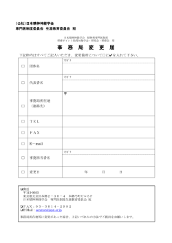 事務局変更届 - 日本精神神経学会