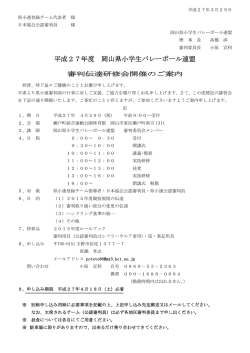 審判伝達研修会の開催 - 岡山県小学生バレーボール連盟