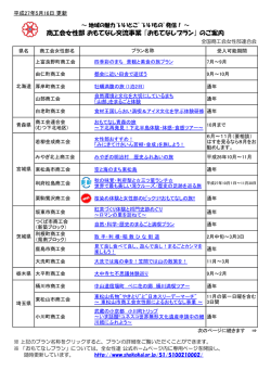 おもてなしプラン - 全国商工会女性部連合会
