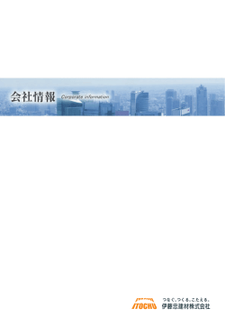 会社情報 - 伊藤忠建材株式会社