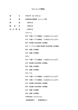 フェンシング役員・組合せ