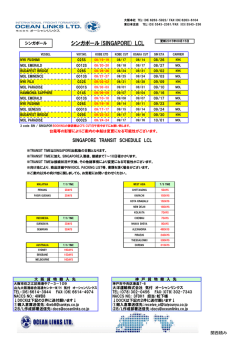シンガポール・マレーシア向 - オーシャンリンクス | OCEAN LINKS LTD