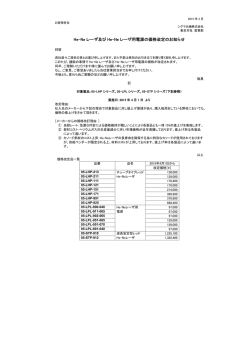 He-Ne レーザ及び He-Ne レーザ用電源の価格改定のお知らせ
