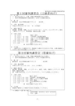 第1回審判講習会（上級者向け） 第2回審判講習会（塁審向け）