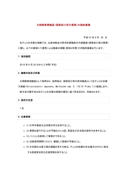 大使館事務職員（領事窓口受付業務）の臨時募集