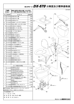 ロンクリーン DX-570分解図及び標準価格表