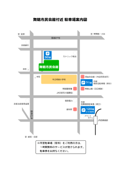 舞鶴市民会館付近 駐車場案内図