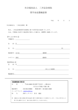 社会福祉法人 三井記念病院 奨学金返還確認書