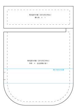角丸底の巾着（2015/05/24Ver.）