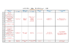 レストラン Jolie ランチメニュー 6月