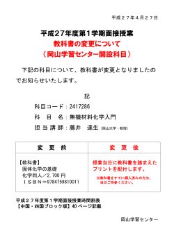 岡山学習センター 2015年4月27日 無機材料化学入門【教科書の変更】