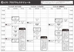 プログラムスケジュール