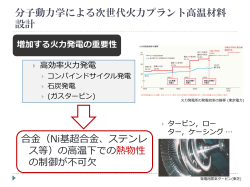 分子動力学による次世代火力プラント高温材料設計