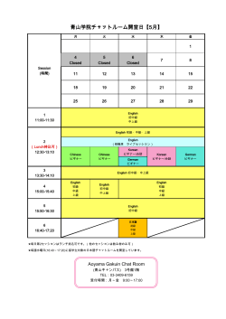 青山学院チャットルーム開室日【5月】