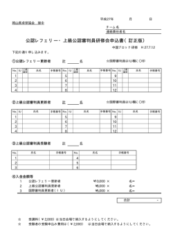 公認レフェリー・上級公認審判員研修会申込書（訂正版）