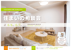 WOOD FRIENDS「住まいの相談会」開催のお知らせ