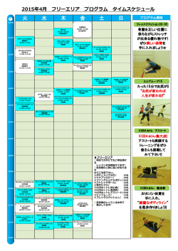 フリーエリアのスケジュールはこちらをクリック