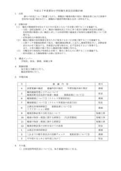 学校衛生委員会