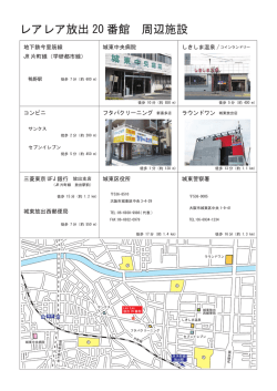 レアレア放出 20 番館 周辺施設