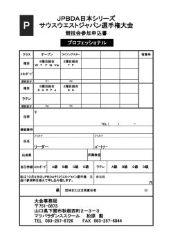 JPBDA日本シリーズ サウスウエストジャパン選手権大会
