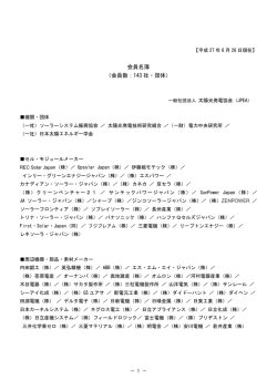 会員名簿 （会員数：142 社・団体）