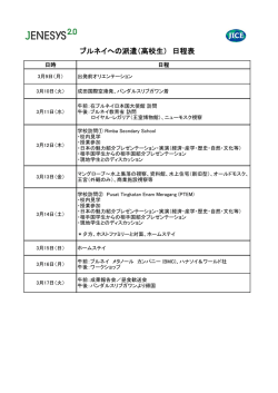 ブルネイへの派遣（高校生） 日程表