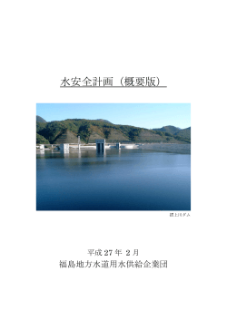 水安全計画（概要版） - 福島地方水道用水供給企業団