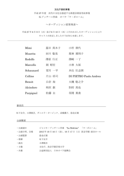 Mimi 嘉目 真木子 小村 朋代 Musetta 田川 聡美 栗林 瑛利子 Rodolfo