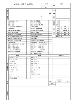 GHP点検報告書