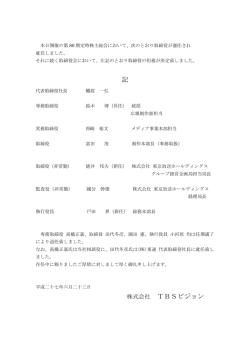 記 株式会社 TBSビジョン